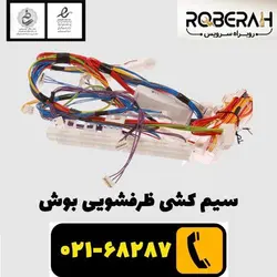 سیمکشی ظرفشویی بوش با کد فنی 12040918