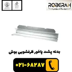 بدنه پشت پاخور ظرفشویی بوش با کد فنی 00668096