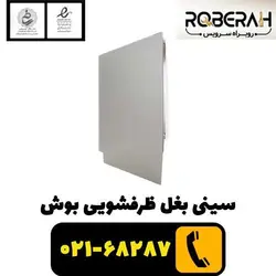 سینی بغل ظرفشویی بوش با کد فنی 00689191