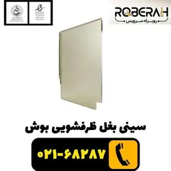 سینی بغل ظرفشویی بوش با کد فنی 00689191