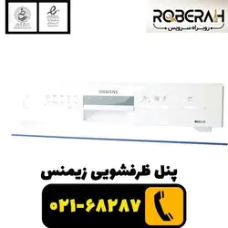 پنل ظرفشویی زیمنس با کد فنی 11010476
