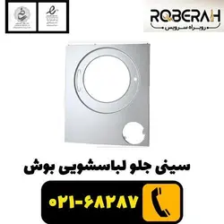 سینی جلو لباسشویی بوش با کد فنی 00773584