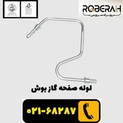 لوله صفحه گاز بوش با کد فنی 11014573