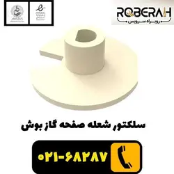 سلکتور شعله صفحه گاز بوش با کد فنی 10000651