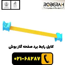 کابل رابط برد صفحه گاز بوش با کد فنی 12012201