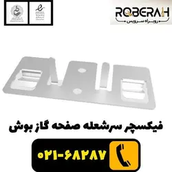 فیکسچر سرشعله صفحه گاز بوش با کد فنی 12012528