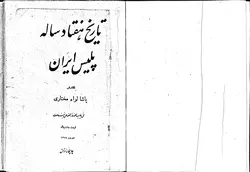 دانلود کتاب تاریخ هفتاد ساله پلیس در ایران -سال 1329