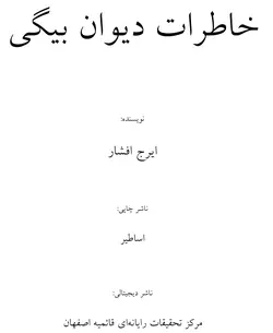 دانلود کتاب خاطرات دیوان بیگی‌ به كوشش ايرج افشار و محمدرسول درياگشت