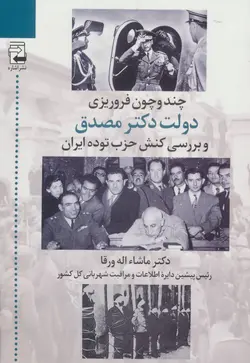 دانلود کتاب چند و چون فروریزی حکومت مصدق و نقش حزب توده ایران