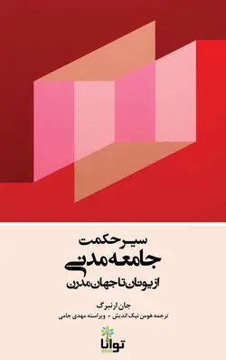 دانلود کتاب سیر حکمت جامعه مدنی از یونان باستان تا جهان مدرن -جان ارنبرگ