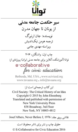 دانلود کتاب سیر حکمت جامعه مدنی از یونان باستان تا جهان مدرن -جان ارنبرگ