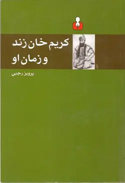 دانلود کتاب کتاب کریم خان زند و زمان او ، پرویز رجبی