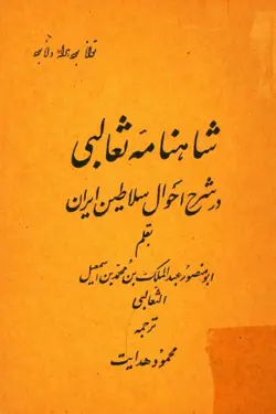 دانلود کتاب شاهنامه ثعالبی-ابو منصور محمد بن عبد الملك ثعالبى - مترجم: محمود هدایت