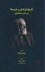 دانلود کتاب تاریخ ایرانیان و عربها در زمان ساسانیان نوشته تئودور نولدکه