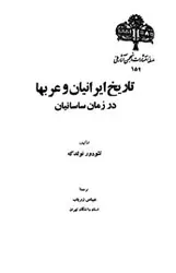 دانلود کتاب تاریخ ایرانیان و عربها در زمان ساسانیان نوشته تئودور نولدکه