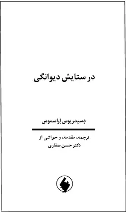 دانلود کتاب در ستایش دیوانگی - نویسنده: دسیدریوس اراسموس