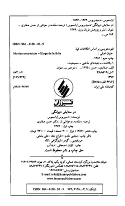 دانلود کتاب در ستایش دیوانگی - نویسنده: دسیدریوس اراسموس