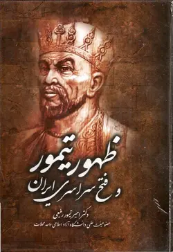 دانلود کتاب ظهور تیمور و فتح سراسری ایران نوشته امیرتیمور رفیعی