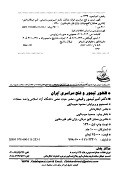 دانلود کتاب ظهور تیمور و فتح سراسری ایران نوشته امیرتیمور رفیعی