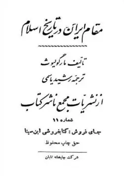 دانلود کتاب مقام ایران در تاریخ اسلام نوشته داوید ساموئل مارگولیوث ترجمه غلامرضا رشید یاسمی