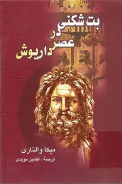 دانلود کتاب بت شکنی در عصر داریوش نوشته میکا والتاری