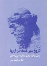 دانلود کتاب تاریخ سیر فلسفه در اروپا (از دوره پبش سقراطی تا پایان عصر روشنگری) نوشته علی اصغر حلبی
