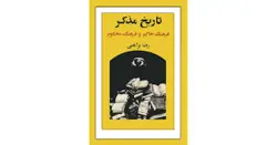 دانلود کتاب تاریخ مذکر-فرهنگ حاکم و فرهنگ محکوم (مجموعه مقاله) نوشته رضا برا