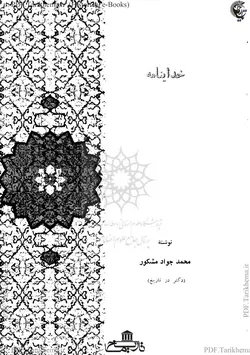 دانلود کتاب خداینامه اثر محمدجواد مشکور