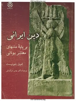 دانلود کتاب دین ایرانی بر پایه متنهای معتبر یونانی نوشته امیل بنونیست