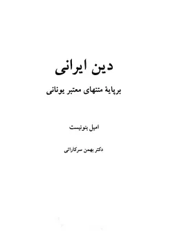 دانلود کتاب دین ایرانی بر پایه متنهای معتبر یونانی نوشته امیل بنونیست