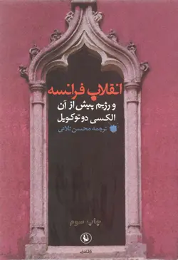دانلود کتاب انقلاب فرانسه و رژیم پیش از آن نوشته الکسی دو توکویل