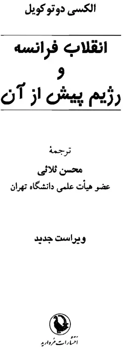 دانلود کتاب انقلاب فرانسه و رژیم پیش از آن نوشته الکسی دو توکویل