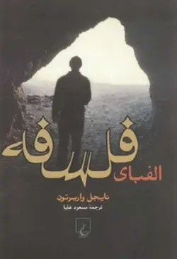 دانلود کتاب الفبای فلسفه نوشته نایجل واربرتون ترجمه مسعود علیا