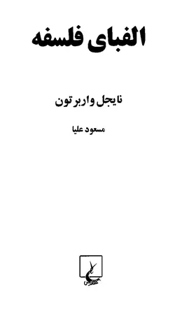 دانلود کتاب الفبای فلسفه نوشته نایجل واربرتون ترجمه مسعود علیا