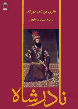 دانلود کتاب نادرشاه نوشته هنري مورتيمر دوراند - مترجم عبدالرضا بلادی