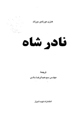 دانلود کتاب نادرشاه نوشته هنري مورتيمر دوراند - مترجم عبدالرضا بلادی