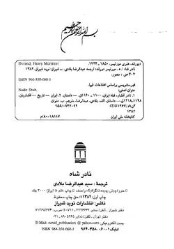دانلود کتاب نادرشاه نوشته هنري مورتيمر دوراند - مترجم عبدالرضا بلادی