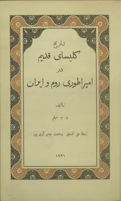 دانلود کتاب تاریخ کلیسای قدیم در امپراطوری روم و ایران نوشته ویلیام مک الوی میلر