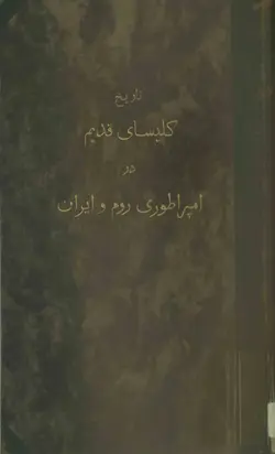 دانلود کتاب تاریخ کلیسای قدیم در امپراطوری روم و ایران نوشته ویلیام مک الوی میلر