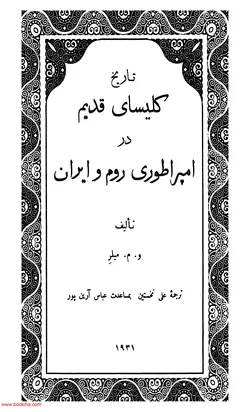 دانلود کتاب تاریخ کلیسای قدیم در امپراطوری روم و ایران نوشته ویلیام مک الوی میلر
