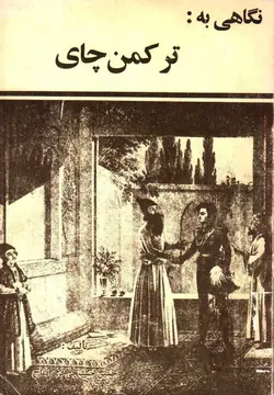 دانلود کتاب نگاهی به ترکمن چای نوشته حسین حسینچی قره آغاج