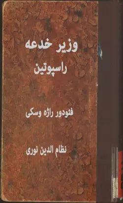 دانلود کتاب وزیر خدعه راسپوتین نوشته فئودور راژه وسکی