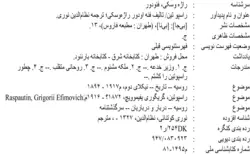 دانلود کتاب وزیر خدعه راسپوتین نوشته فئودور راژه وسکی