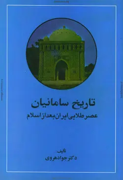 دانلود کتاب سامانیان و عصر طلایی ایران بعد از اسلام تألیف دکتر جواد هروی