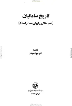 دانلود کتاب سامانیان و عصر طلایی ایران بعد از اسلام تألیف دکتر جواد هروی