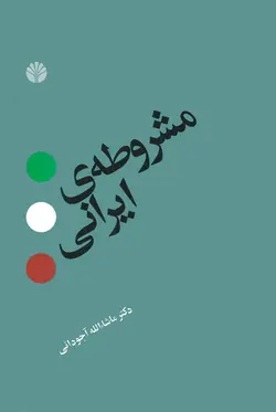 دانلود کتاب مشروطه ی ایرانی نوشته دکتر ماشاءاله آجودانی