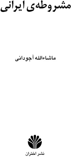 دانلود کتاب مشروطه ی ایرانی نوشته دکتر ماشاءاله آجودانی