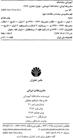 دانلود کتاب مشروطه ی ایرانی نوشته دکتر ماشاءاله آجودانی