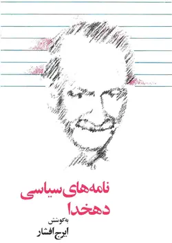 دانلود کتاب نامه های سیاسی دهخدا به کوشش ایرج افشار
