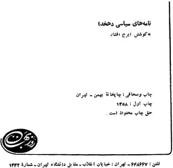 دانلود کتاب نامه های سیاسی دهخدا به کوشش ایرج افشار